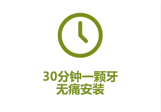 快捷的粘结技术, 30分钟即可贴好一颗牙,安全无痛.